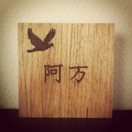 飛び立つ鳥の木彫り表札